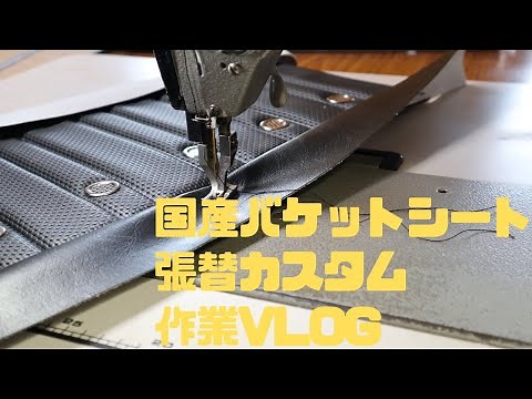【作業VLOG.1】国産旧車TRDバケットシート張替カスタム