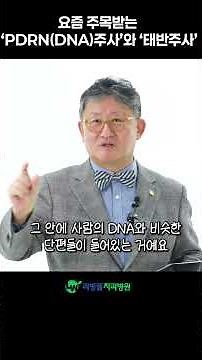 'PDRN(DNA)주사'와 '태반주사'