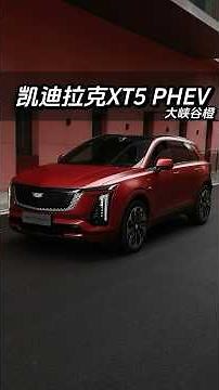混動版XT5帥不帥｜全新 2027 凱迪拉克XT5 PHEV 智混四驅Pro#凱迪拉克xt5 #凱迪拉克 #拍車的湘湘 #沉浸式體驗