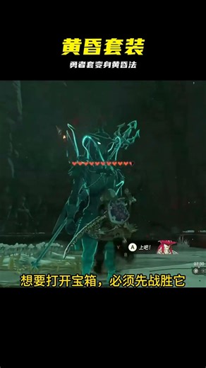 塞爾達：勇者套如何變身黃昏外觀 #塞尔达传说 #王国之泪 #游戏攻略 #动作冒险 #魔物装备