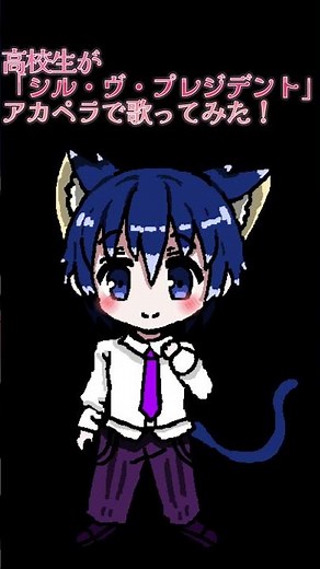 高校生が【シル・ヴ・プレジデント】歌ってみた！#高校生歌ってみた