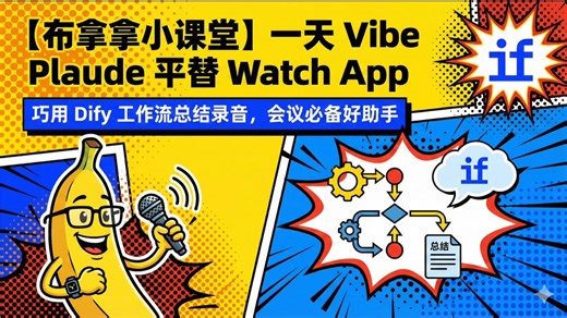 全程干货无废话一天 Vibe 一个 Plaude 平替 Dify 工作流教程