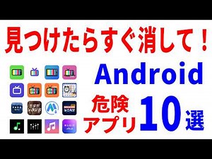 【即削除推奨】ダウンロードしてはいけないPlayストア公式アプリ10選！