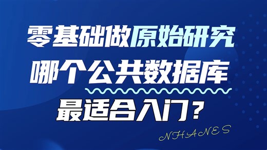 零基础入门原始研究，从哪个公共数据库开始入手最合适、最简单、最快速？医学科研 | 临床研究 | 公共数据库 | NHANES
