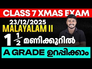 CLASS 7 X-MAS EXAM 23/12/2025 TUESDAY | MALAYALAM II ഒന്നര മണിക്കൂറിൽ A GRADE ഉറപ്പിക്കാം