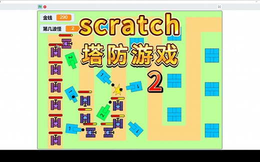 【Scratch教程】自己动手做游戏《塔防游戏》|第2集