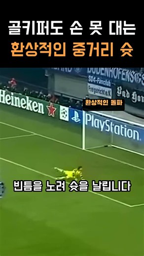 골키퍼도 손 못 대는 환상적인 중거리 슛 돌파·선수들 끝까지 보면 이유가 보입니다