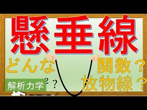 【解析力学】懸垂線(カテナリー)
