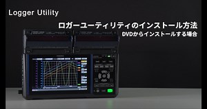 【Logger Utility】1. インストール方法（DVD）
