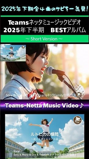 Teamsネッタミュージックビデオ：アルバム2025下半期BEST Short Version 全4曲 #Shorts #musicvideo #応援ソング #合唱曲 #青春 #総集編 #album