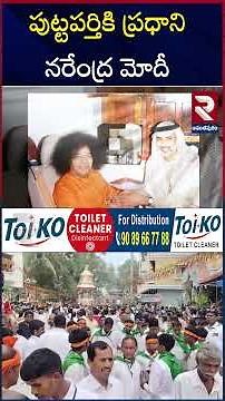 పుట్టపర్తికి ప్రధాని నరేంద్ర మోదీ | PM Modi Participates Sri Satya Sai Centenary Celebrations | RTV