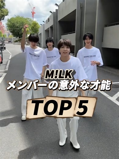 M!LKメンバーの意外な才能TOP5#M!LK #佐野勇斗 #山中柔太朗 #吉田仁人 #MILK