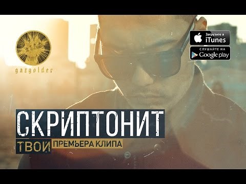 Скриптонит - Твой
