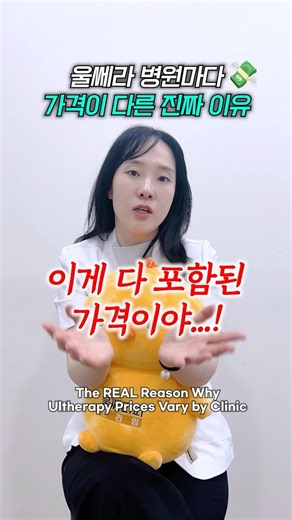 💰울쎄라, 왜 병원마다 가격이 100만 원 넘게 차이 날까?🤔