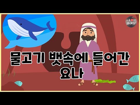 [성경이야기 071] 물고기 뱃속에 들어간 요나, CBS 성경동화
