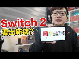 Switch 2要推出新機？更新22.0.0傳出問題的看法是？因應法規的產品改變可能造成什麼樣的狀況呢？ | 羅卡Rocca