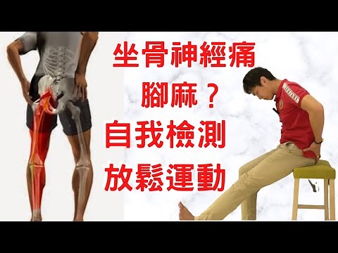 ［5分鐘改善］久坐、腳麻，坐骨神經痛怎麼辦？｜肌治生活