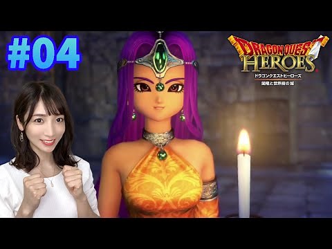 【ドラゴンクエストヒーローズ2】#04 ミネアとマーニャ！【DQH2】