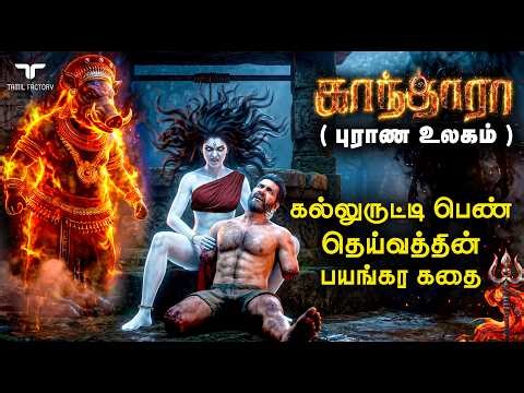 காந்தாரா சொல்லாத பெண் பூதகணம் | துலுநாட்டு புராணக்கதை | kalluruti and kalkuda in tamil | #kanthara