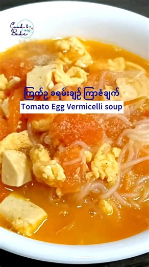 ကြက်ဥ ခရမ်းချဉ် ကြာဇံချက်/ Tomato Egg Vermicelli soup / ၾကက္ဥ ခရမ္းခ်ဥ္ ၾကာဇံခ်က္
