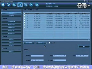 搜索并添加设备到系统