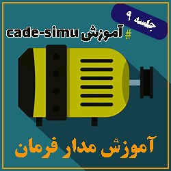 آموزش cade_simu   دانلود آخرین ورژن نرم افزار - کانش