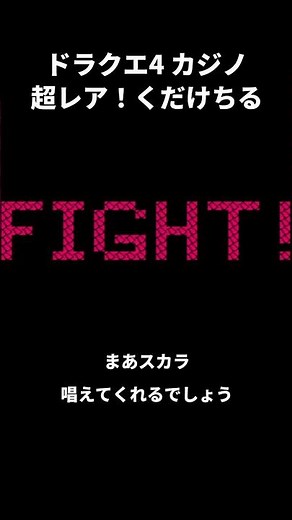 【ドラクエ4】超レア！砕け散るリリパット【945枚をかけて鉄板ダブルアップねらい！】 #レトロゲーム #DQ4 #女性実況