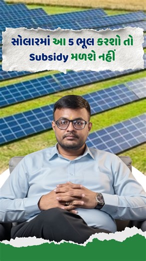CA Poojan Shah | The Financial Risks of Incorrect Solar Subsidy Applications ☀️ Avoid These 5 Solar Mistakes — or You Could Lose ₹70K–₹80K! 🔹 No... | Instagram