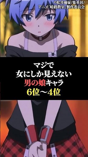 マジで女にしか見えない男の娘キャラ6位〜4位