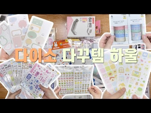 🛒다이소에서 다꾸템(스티커) 잔뜩 샀어요|다꾸가 하고싶은 것인지 그냥 돈을 쓰고 싶은 것인지 😅|스티커 같이 구경해요♥️
