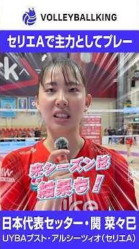 【セリエAで主力】日本代表セッター・関菜々巳「来シーズンは結果も」