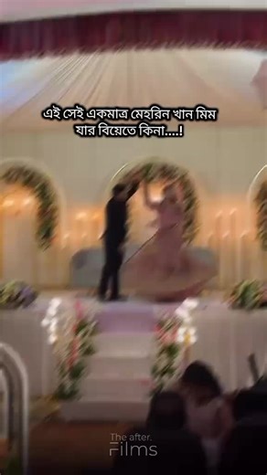 মেহরিন খান এবং তার বিয়ের অনুষ্ঠান