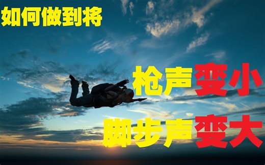 【FPS游戏】如何将枪声变小，脚步声变大的方法