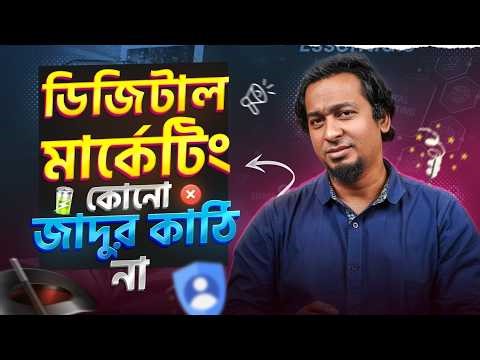 শুধু Ads দিলেই বিজনেস বাড়ে না, স্ট্র্যাটেজি ছাড়া মার্কেটিং মানে চোখ বন্ধ করে তীর ছোড়া।