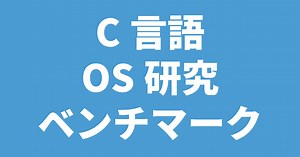 【C/C  /Java言語】OS研究の性能評価でよく利用されるベンチマーク