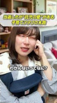 当選したが"託児の壁"がある子育てヲタクの末路