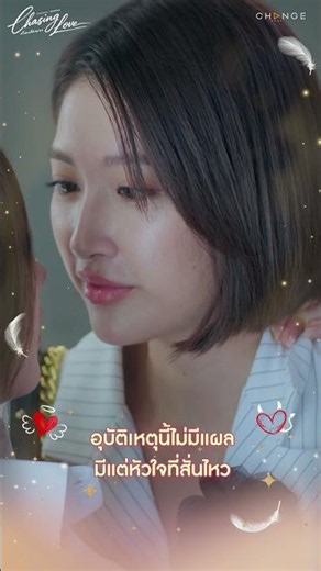อุบัติเหตุนี้ไม่มีแผล มีแต่หัวใจที่สั่นไหว #ChasingLove #ChasingLoveพี่เองก็ลำบาก