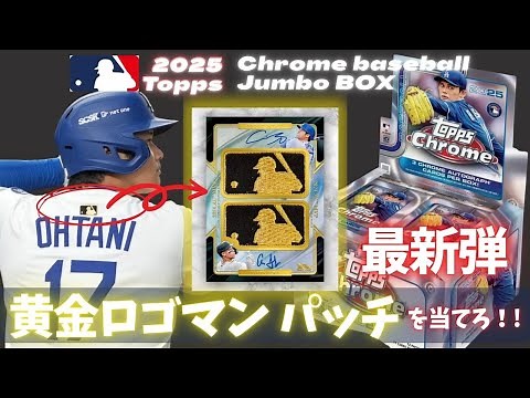 【最新弾 開封】2025 Topps Chrome baseball から伝説のパッチを狙う🔥大人気シリーズのジャンボBOXを一挙開封‼️大谷翔平、佐々木郎希、山本由伸が登場‼️