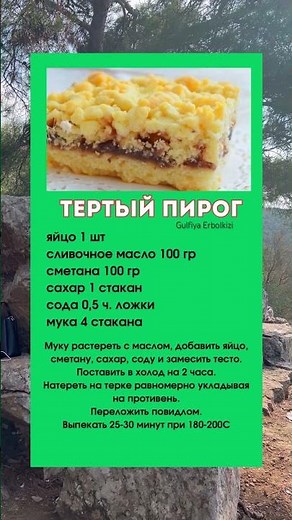 Тертый пирог #еда #рецепты