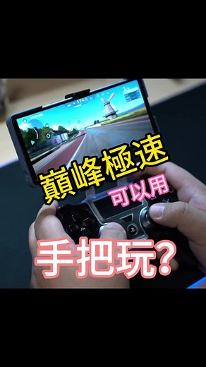 玩遊戲必備！巔峰極速手把設定教學