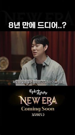 8년 만에 드디어? #에픽세븐 #NEWERA