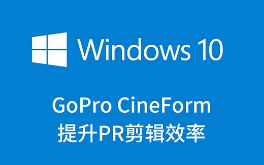 【代理】PR转码Gopro CineForm 时间线超级流畅告别卡顿