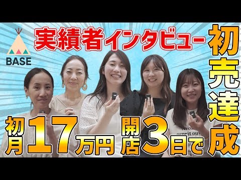 ネットショップで稼ぐ女子にインタビュー！【物販、BASE】