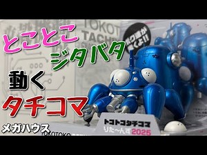 [MegaHouse] Unboxing Tocotoko Tachikoma Returns 2025 [Ghost in the Shell S.A.C.]