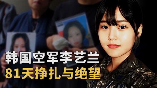 40万人为她请愿！李艺兰用生命撕开韩国空军里的黑暗