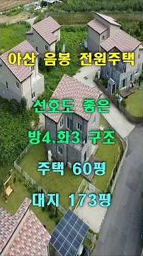아산 음봉 전원주택매매 | 넓은정원,대형평수주택 | 선호도좋은 방4,화3 구조 | 가성비까지 좋은 신축급 단독주택. #shorts