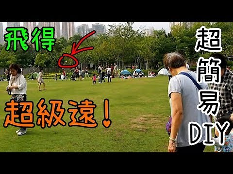 【DIY】飛越40米! 環保材料 空中陀螺製作教學