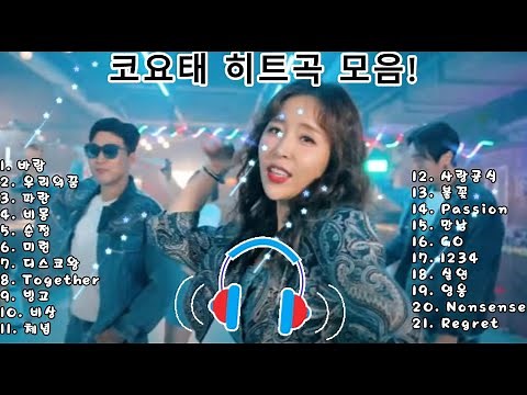 코요태 히트곡 모음! 하루종일 듣는 코요태 노래, 광고없는 노래듣기 #코요태 #노래모음 #듣기좋은노래
