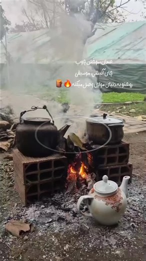 ‎موسیقی لری| طبیعت| بختیاری| شهرکرد|فرهنگ لری‎ on Instagram‎: "یه پسین گرگ و میش ... صدای سوختن چوب چای آتیشی، موسیقی روحتو به دنیای موازی وصل میکنه🔥🪵 ازاکسپلور میای💥 فالو یادتون💥 نره..✨️😍 حال دلتون خوب همراهان همیشگی💜🎹 @setareh.celip @setareh.celip @siavash.shahraki__officall #اکسپلور #طبیعت #لری #بختیاری #حال_خوب"‎