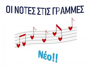 Οι νότες στις γραμμές - τραγούδι